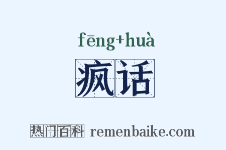 疯话是什么意思的图片